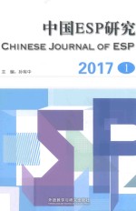 中国ESP研究  2017年第1期