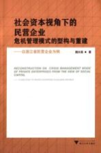 社会资本视角下的民营企业危机管理模式的型构与重建  以浙江省民营企业为例