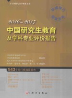 中国研究生教育及学科专业评价报告  2016-2017