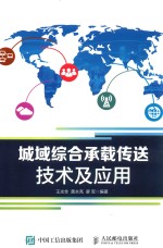 城域综合承载传送技术及应用