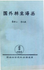 国外林业译丛  1986.01