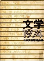 文学 1974