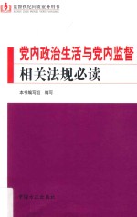 党内政治生活与党内监督相关法规必读  监督执纪问责业务庸俗