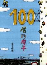 100层的房子