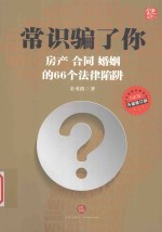 常识骗了你  房产合同婚姻的66个法律陷阱  升级修订版