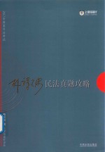 上律指南针  国家司法考试  民法真题攻略  2017版