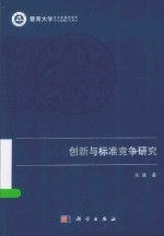 暨南大学企业发展研究书丛  创新与标准竞争研究