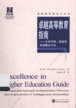 高等教育领导力丛书  卓越高等教育指南  大学评测、规划和改进整合方法