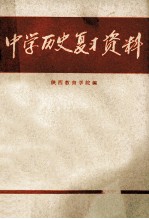 中学历史复习资料