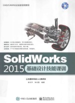 Solidworks  2015基础设计技能课训