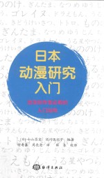 日本动漫研究入门