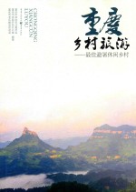 重庆乡村旅游  最佳避暑休闲乡村