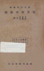 世界教育新潮  东方杂志社三十周年纪念刊  再版