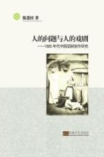 人的问题与人的戏剧  1920年代中国话剧创作研究