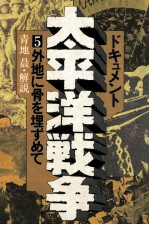 外地に骨を埋ずめて