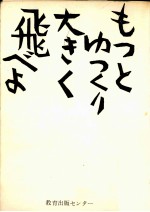 もっとゆっくり大きく飛べよ