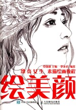 绘美颜  漂亮女生素描绘画教程