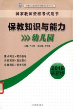 国家教师资格考试用书  保教知识与能力  幼儿园