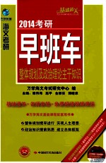 2014考研政治早班车  整体规划及政治理论主干知识