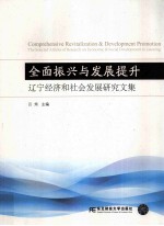 全面振兴与发展提升  辽宁经济和社会发展研究文集