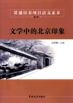 贯通培养项目语文素养读本  文学中的北京印象