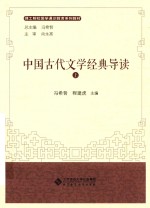 中国古代文学经典导读  上