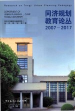 同济规划教育论丛  2007-2017版