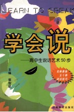 学会说  高中生说话艺术50步