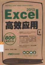 Excel 2013高效应用800秘技大全