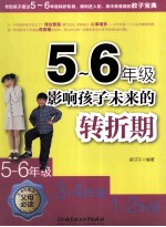 5-6年级影响孩子未来的转折期