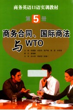 商务合同  国际商法与WTO