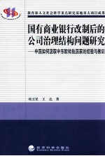 国有商业银行改制后的公司治理结构问题研究  中国如何汲取中东欧转轨国家的经验与教训