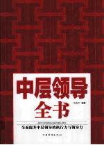 中层领导全书  全新升级版