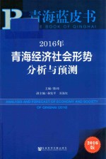 2016年青海经济社会形势分析与预测