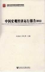 中国宏观经济运行报告  2012