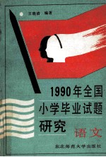 1990年全国小学毕业试题研究  语文