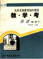 教学考  英语  第2册  下