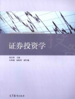 高等学校金融学、投资学专业主要课程系列教材  证券投资学