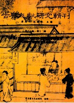 古典文献研究辑刊  17编  第12册  （旧档）史料载（窦录），（老档）中的流传-1626年前满蒙系史料比较研究