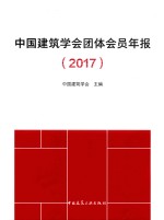 中国建筑学会团体会员年报  2017