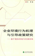 企业环境行为机理与引导政策研究  基于复杂系统与仿真视角