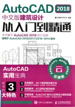 AutoCAD 2018建筑设计从入门到精通  中文版