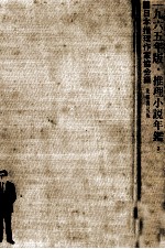 推理小説年鑑 1965