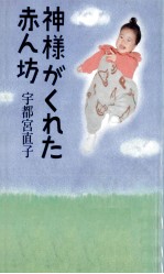 神様がくれた赤ん坊