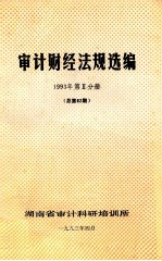 审计财经法规选编  1993年  第2分册  （总第62期）