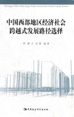 中国西部地区经济社会跨越式发展路径选择