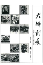 大师刻痕  垽宝轩名家版画收藏鉴藏录