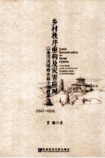 乡村秩序重构及灾害应对  以淮河流域商水县土地改革为例  1947-1954