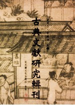 古典文献研究辑刊  12编  第1册  王国维图书版本，目录学著作写研究