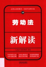 劳动法新解读  10  第4版